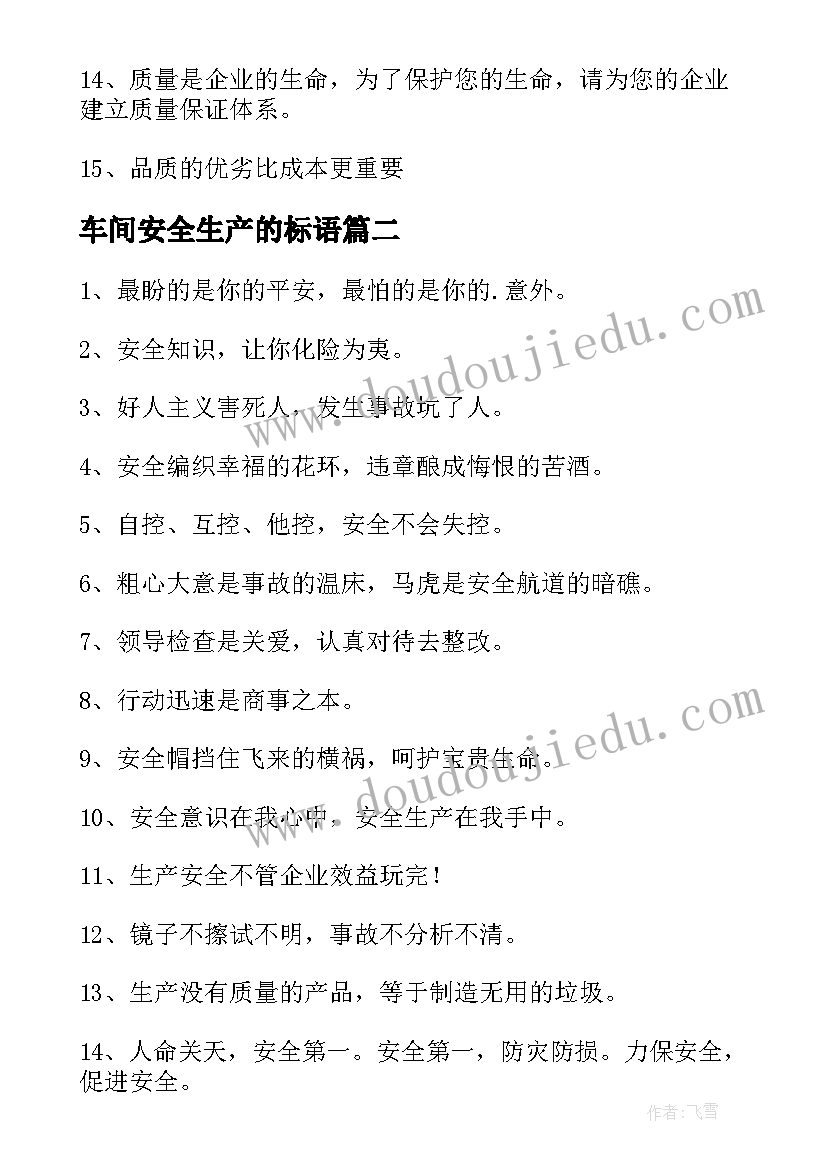 最新车间安全生产的标语(通用7篇)