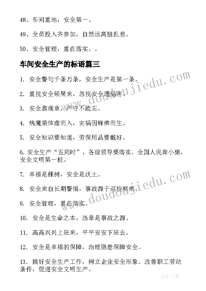 最新车间安全生产的标语(通用7篇)