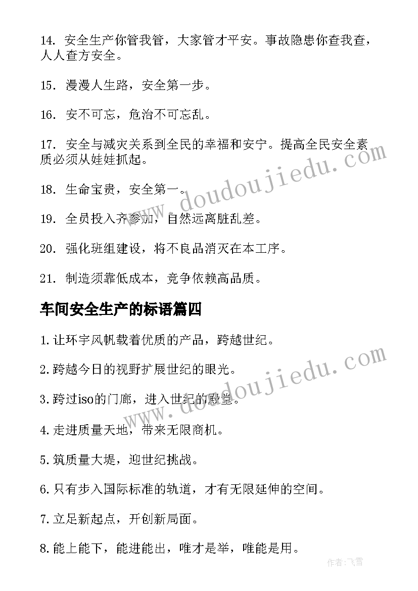 最新车间安全生产的标语(通用7篇)