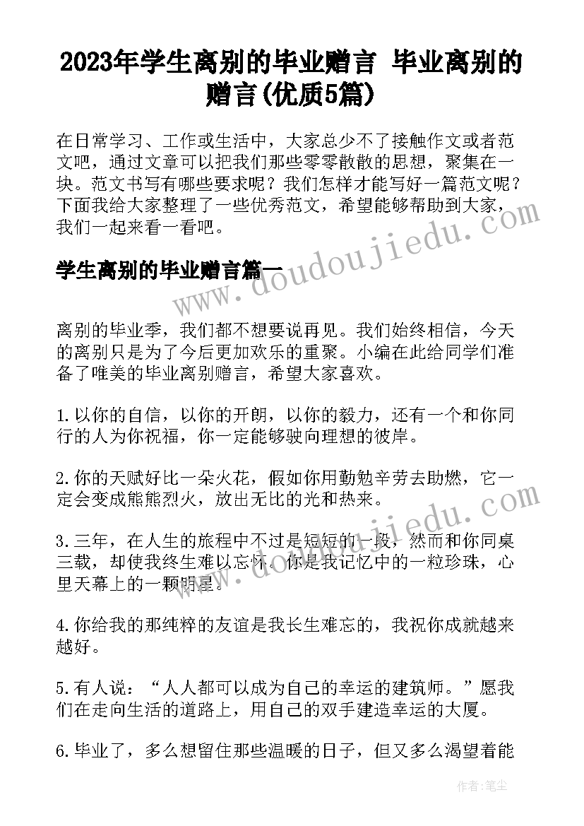 2023年学生离别的毕业赠言 毕业离别的赠言(优质5篇)