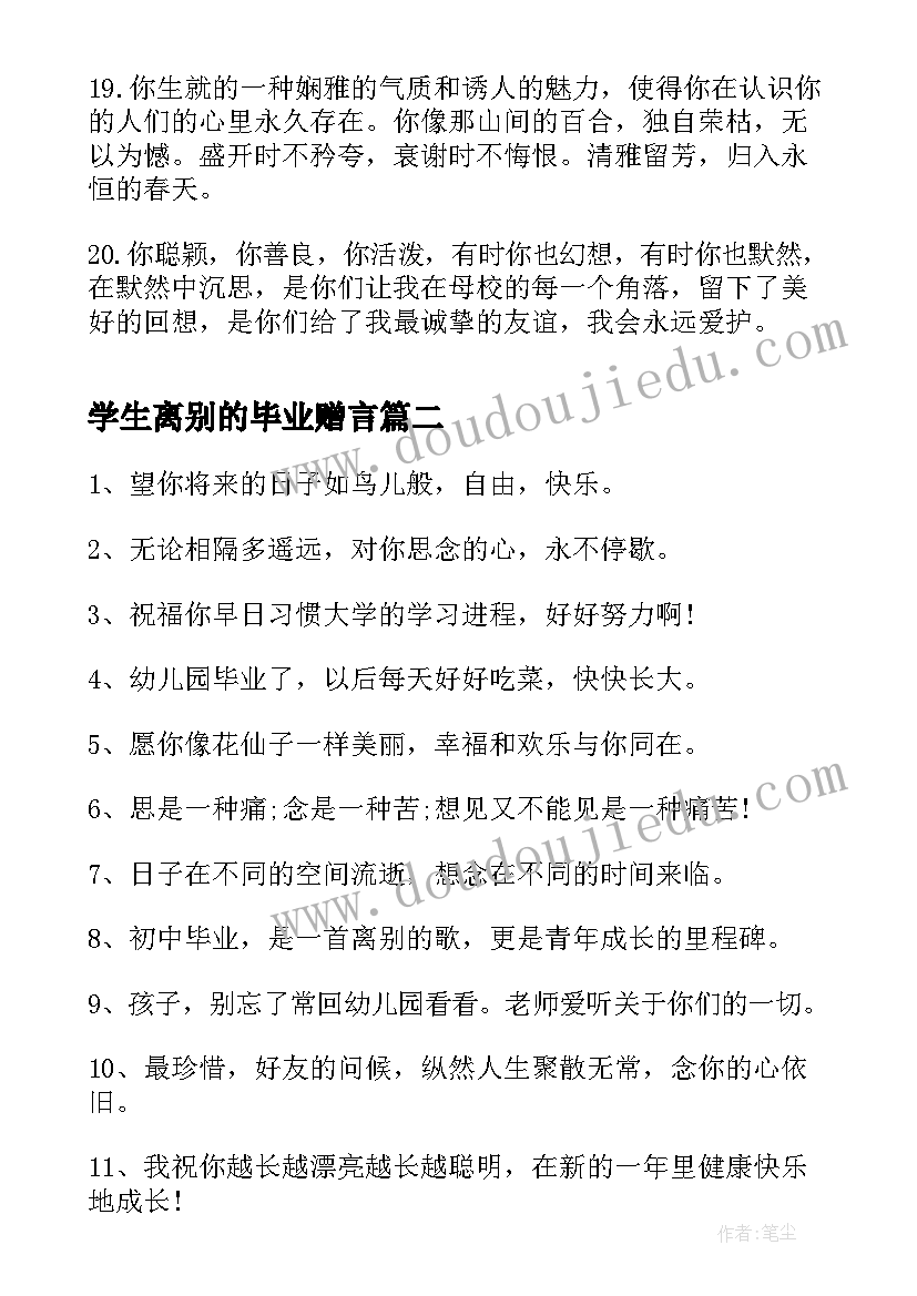 2023年学生离别的毕业赠言 毕业离别的赠言(优质5篇)