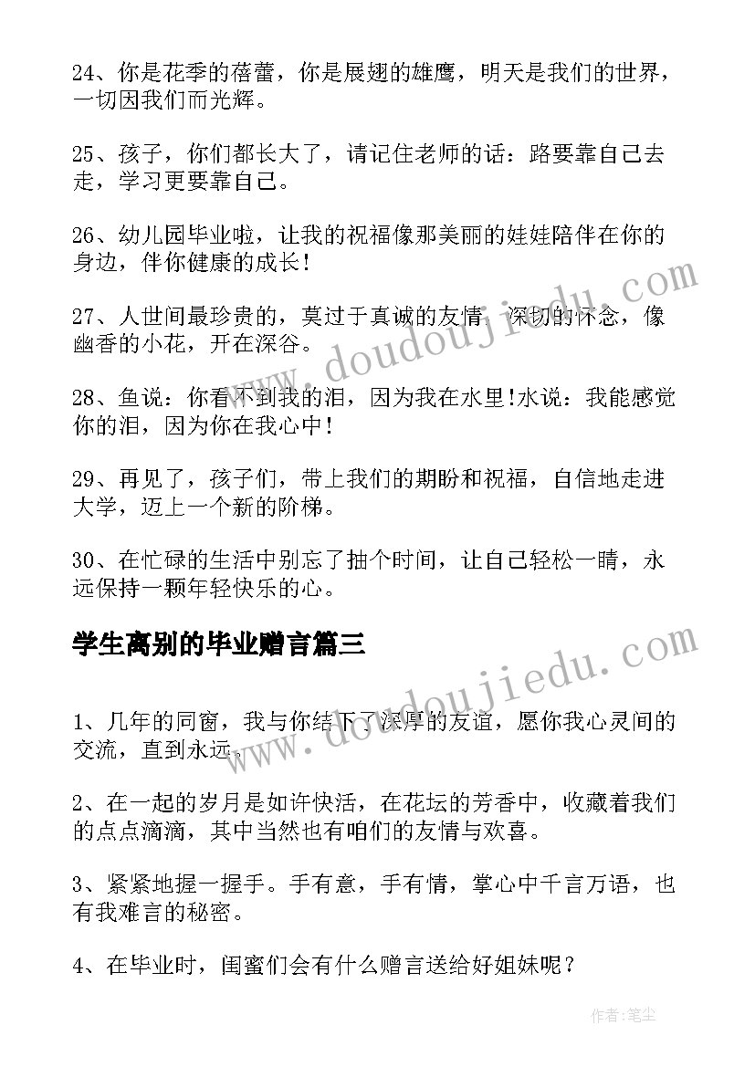 2023年学生离别的毕业赠言 毕业离别的赠言(优质5篇)