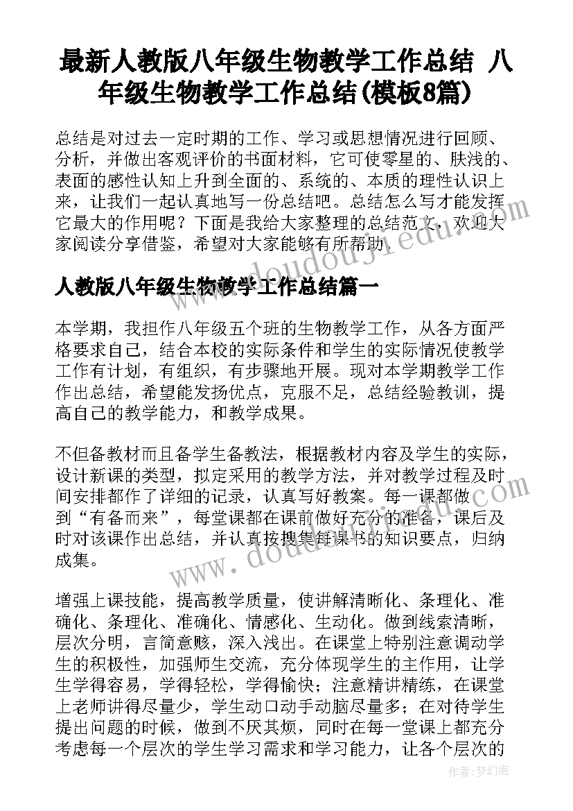 最新人教版八年级生物教学工作总结 八年级生物教学工作总结(模板8篇)