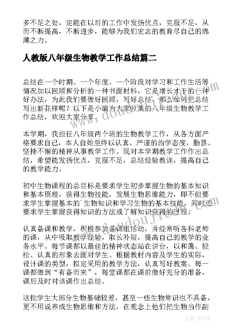 最新人教版八年级生物教学工作总结 八年级生物教学工作总结(模板8篇)