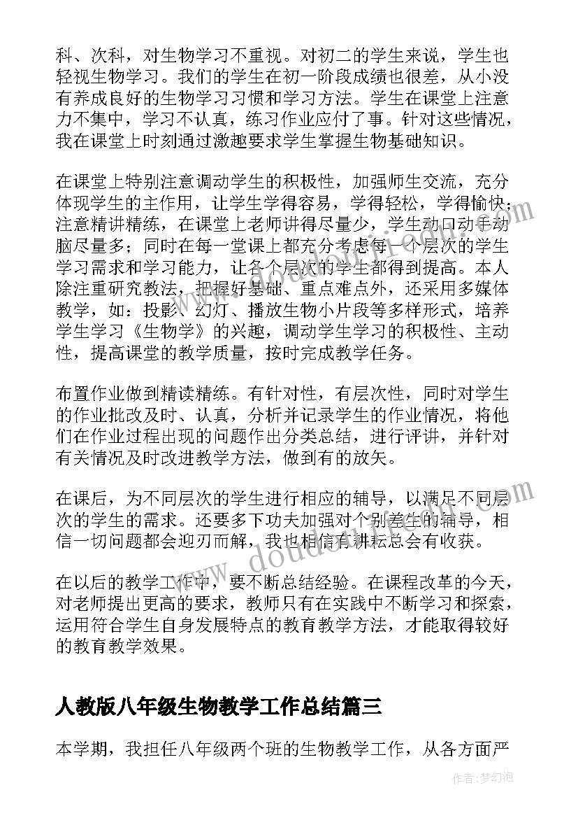 最新人教版八年级生物教学工作总结 八年级生物教学工作总结(模板8篇)