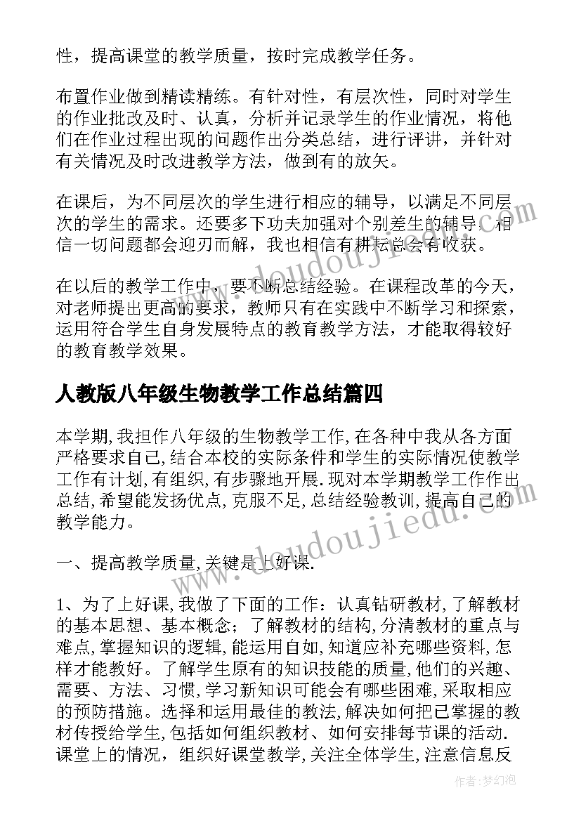 最新人教版八年级生物教学工作总结 八年级生物教学工作总结(模板8篇)