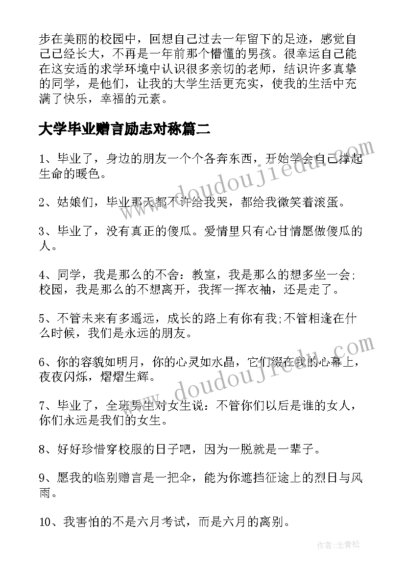 2023年大学毕业赠言励志对称 大学毕业赠言励志(模板5篇)