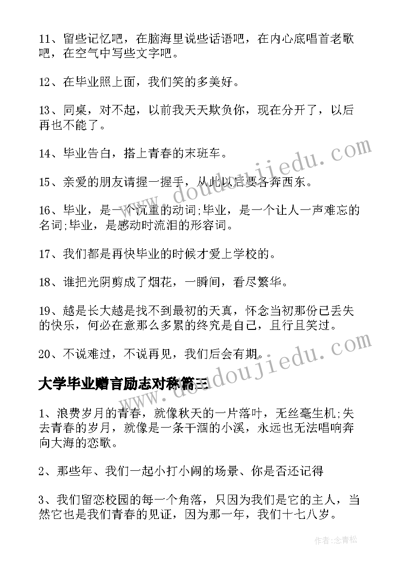 2023年大学毕业赠言励志对称 大学毕业赠言励志(模板5篇)