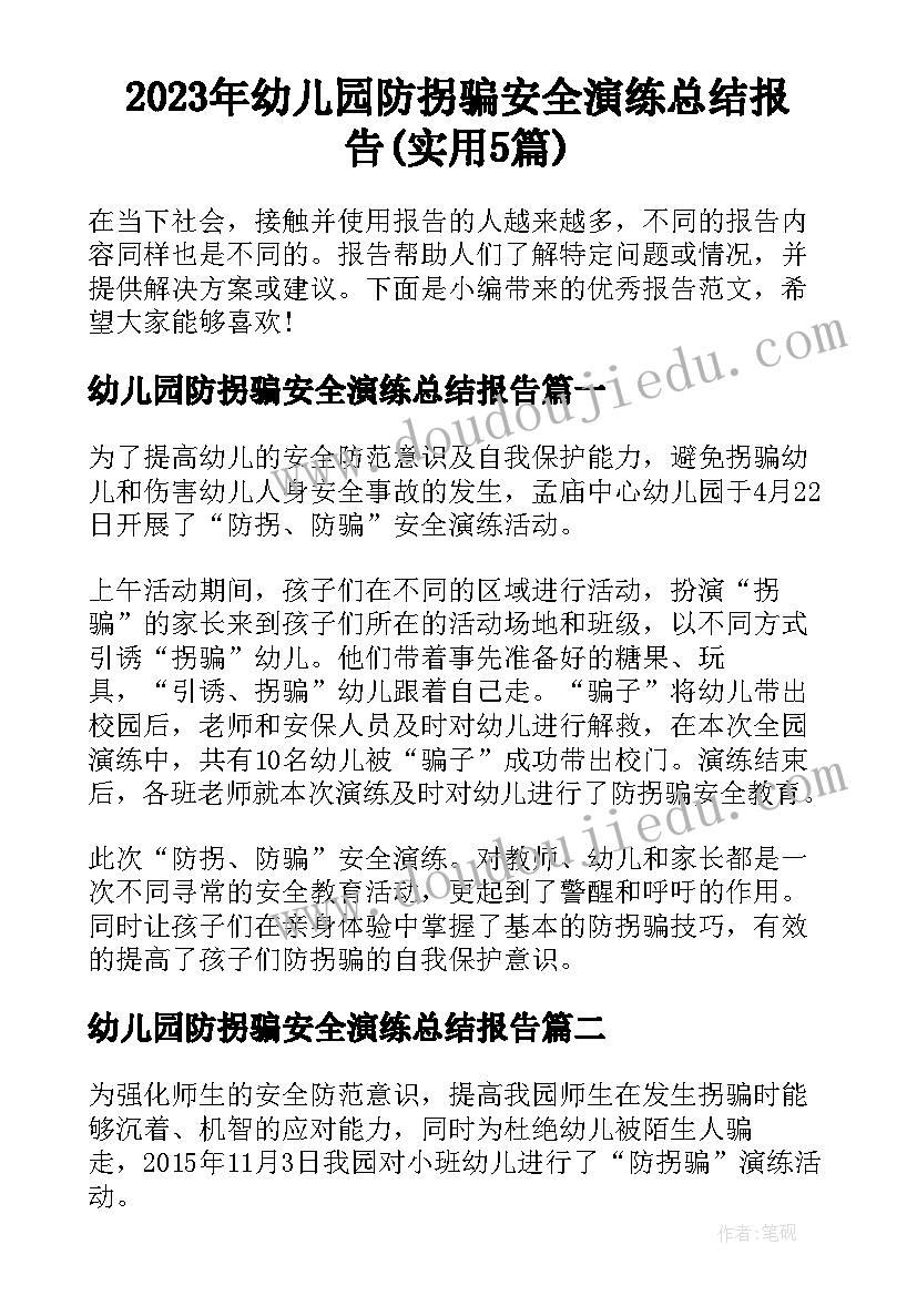 2023年幼儿园防拐骗安全演练总结报告(实用5篇)