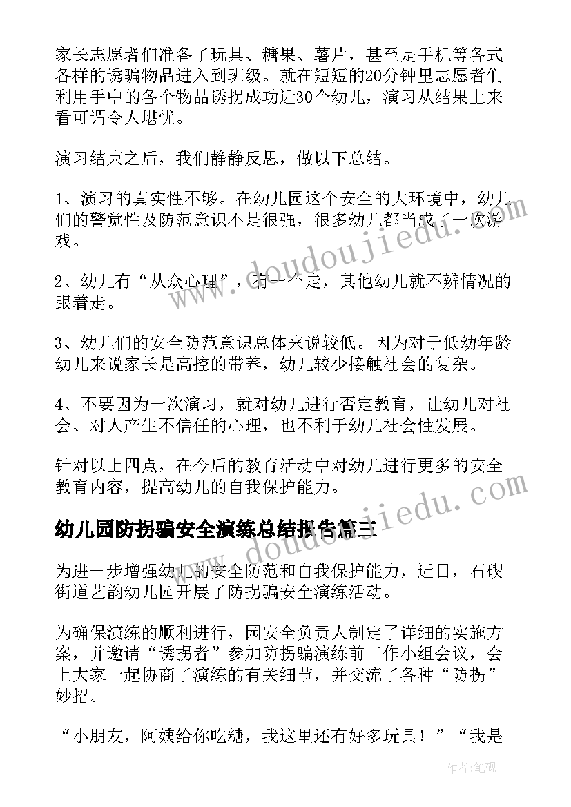 2023年幼儿园防拐骗安全演练总结报告(实用5篇)