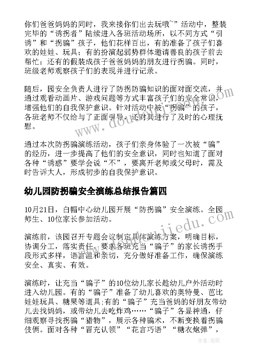 2023年幼儿园防拐骗安全演练总结报告(实用5篇)