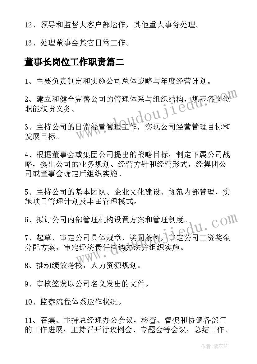 2023年董事长岗位工作职责(精选5篇)