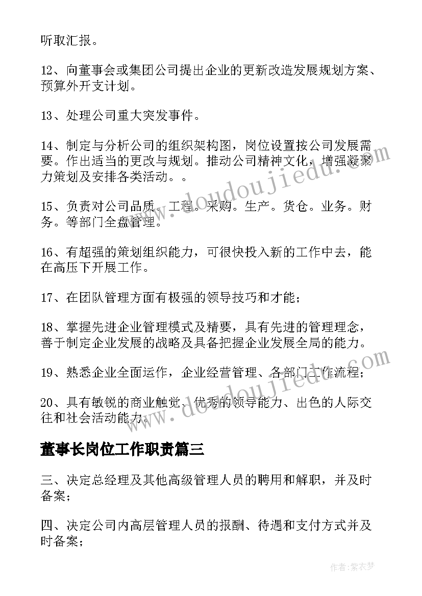 2023年董事长岗位工作职责(精选5篇)