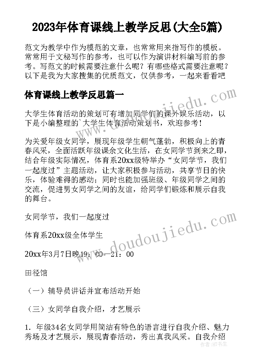 2023年体育课线上教学反思(大全5篇)