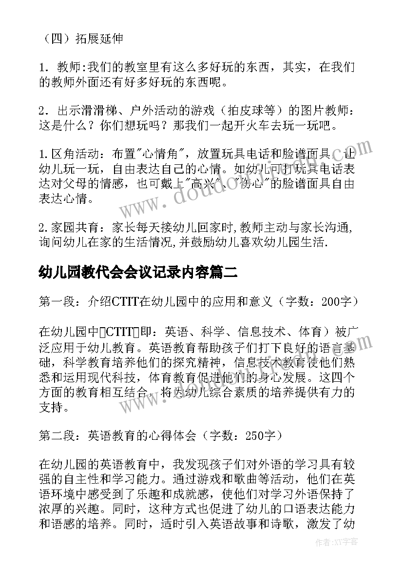 最新幼儿园教代会会议记录内容(通用9篇)