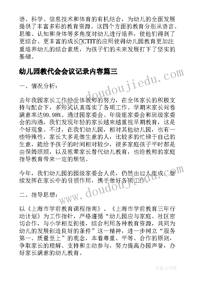 最新幼儿园教代会会议记录内容(通用9篇)