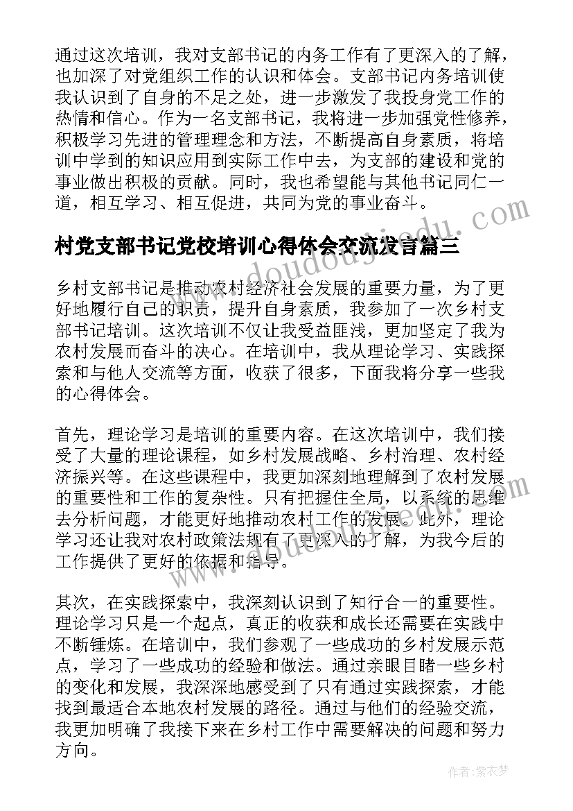 最新村党支部书记党校培训心得体会交流发言 乡村支部书记培训心得体会(优秀5篇)