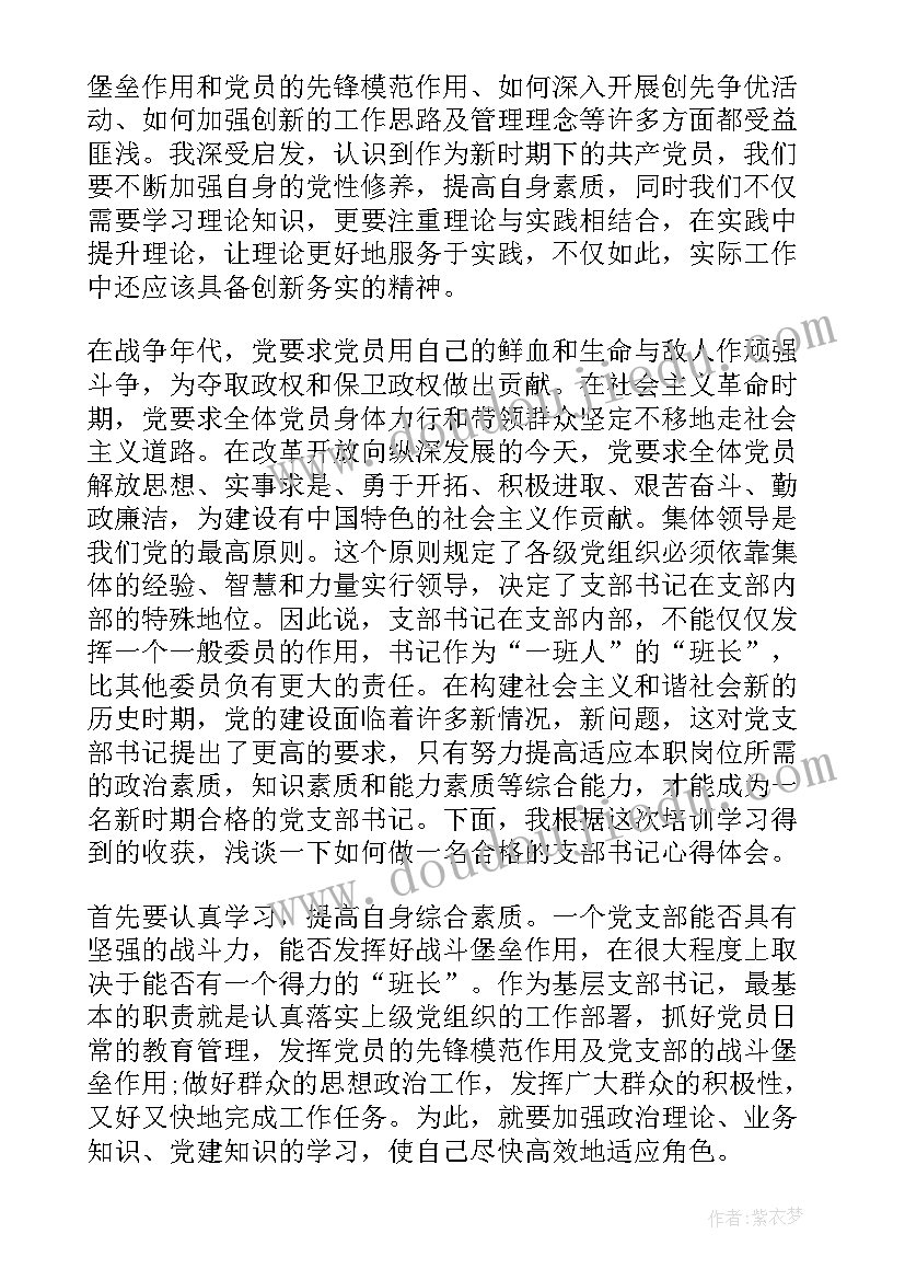 最新村党支部书记党校培训心得体会交流发言 乡村支部书记培训心得体会(优秀5篇)