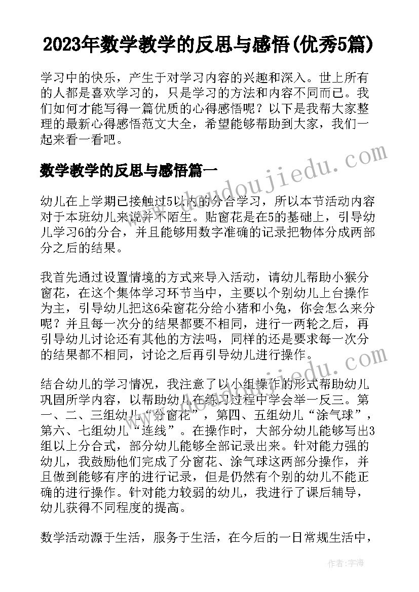 2023年数学教学的反思与感悟(优秀5篇)