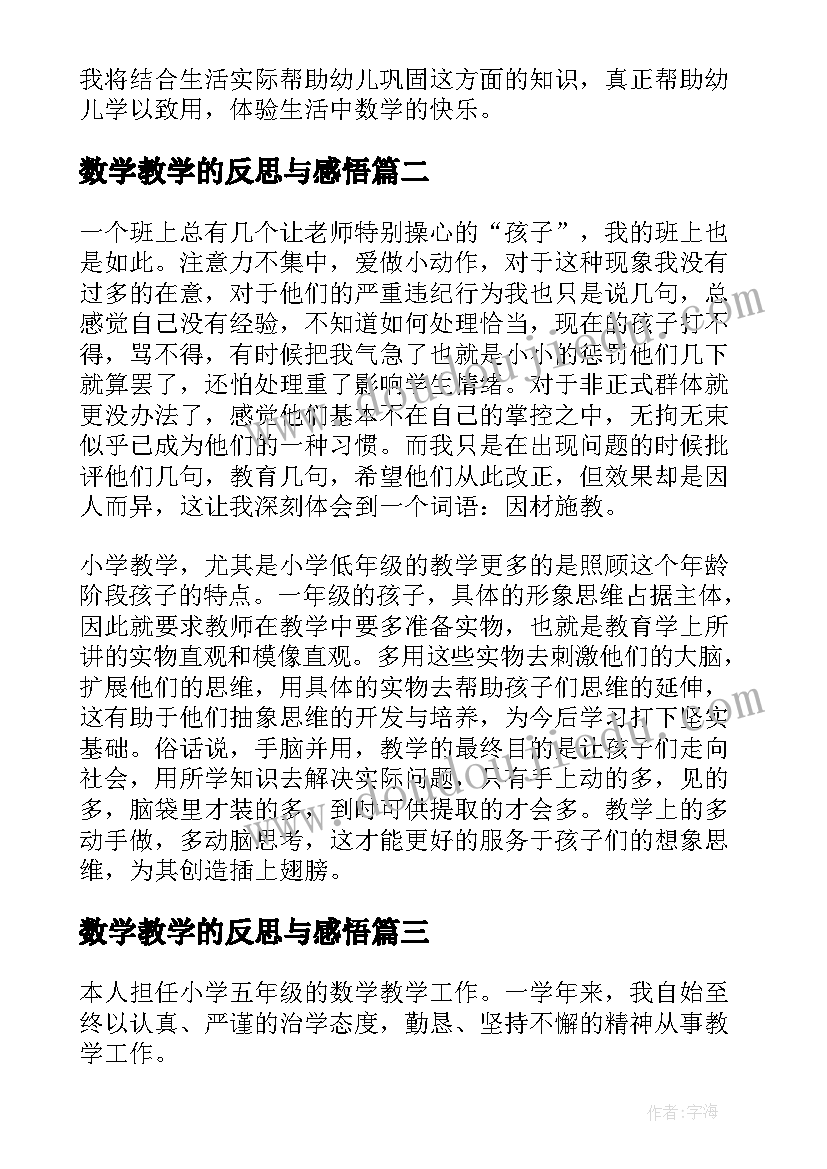 2023年数学教学的反思与感悟(优秀5篇)