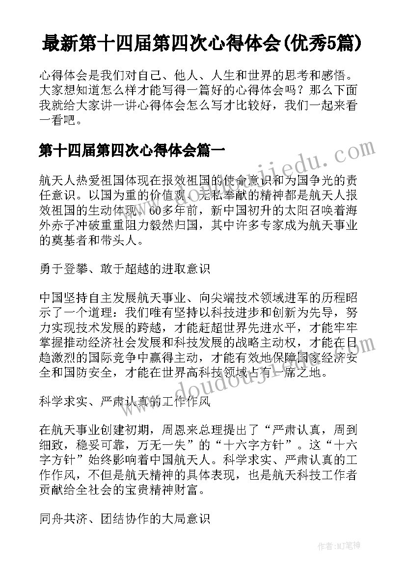 最新第十四届第四次心得体会(优秀5篇)