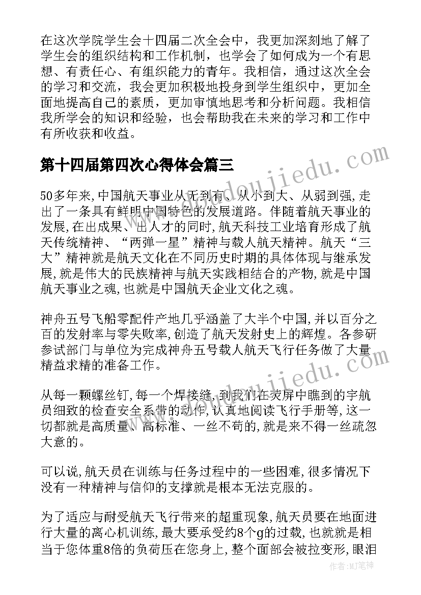 最新第十四届第四次心得体会(优秀5篇)