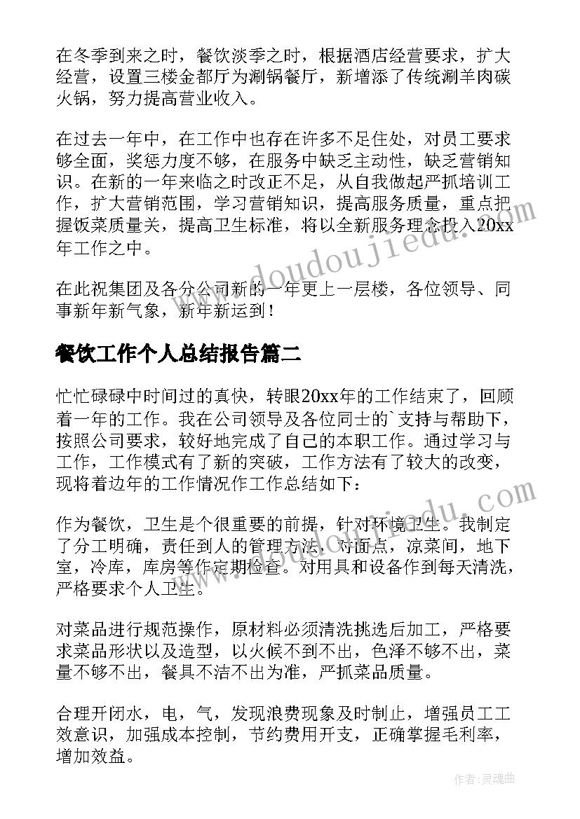 2023年餐饮工作个人总结报告 餐饮个人工作总结(优质6篇)