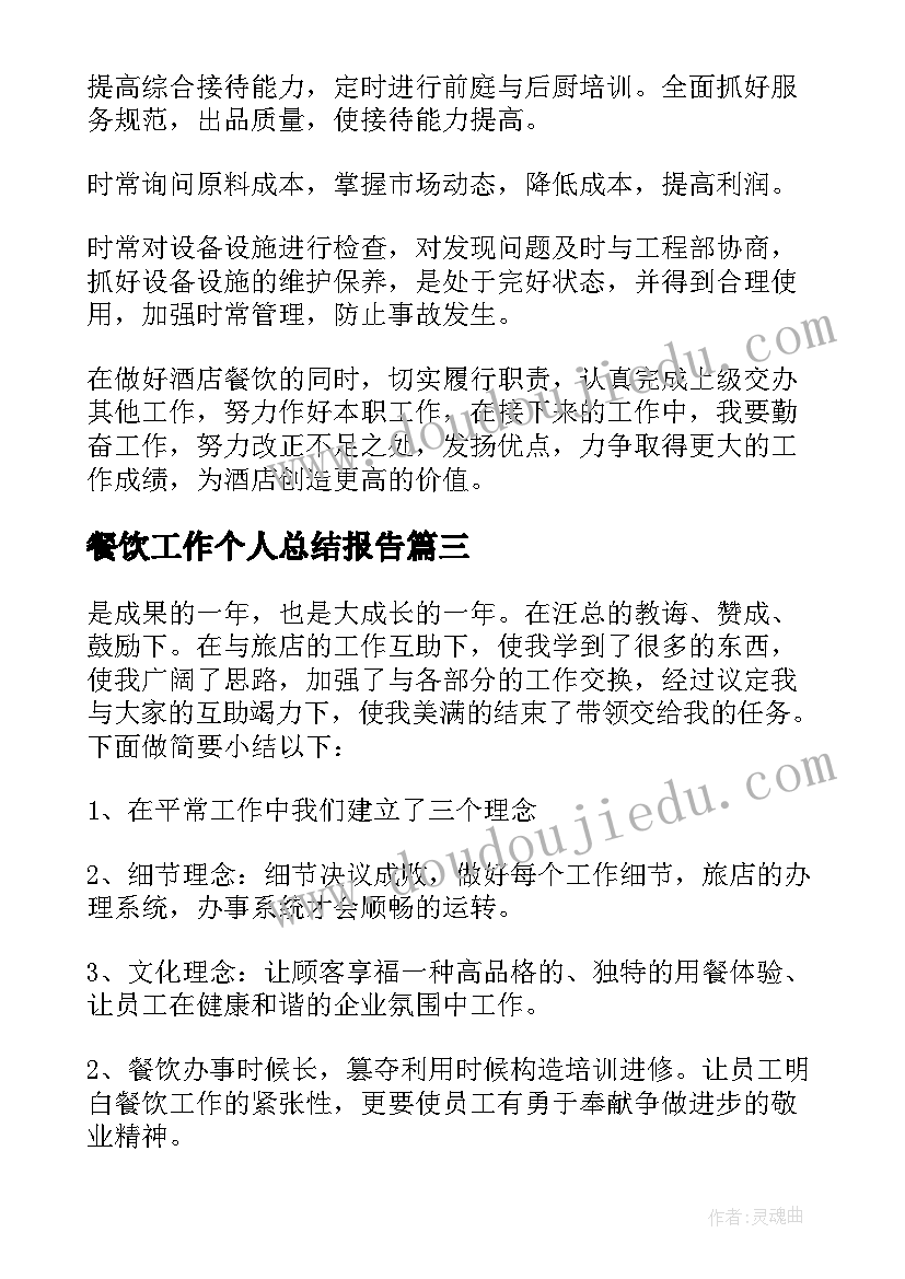 2023年餐饮工作个人总结报告 餐饮个人工作总结(优质6篇)