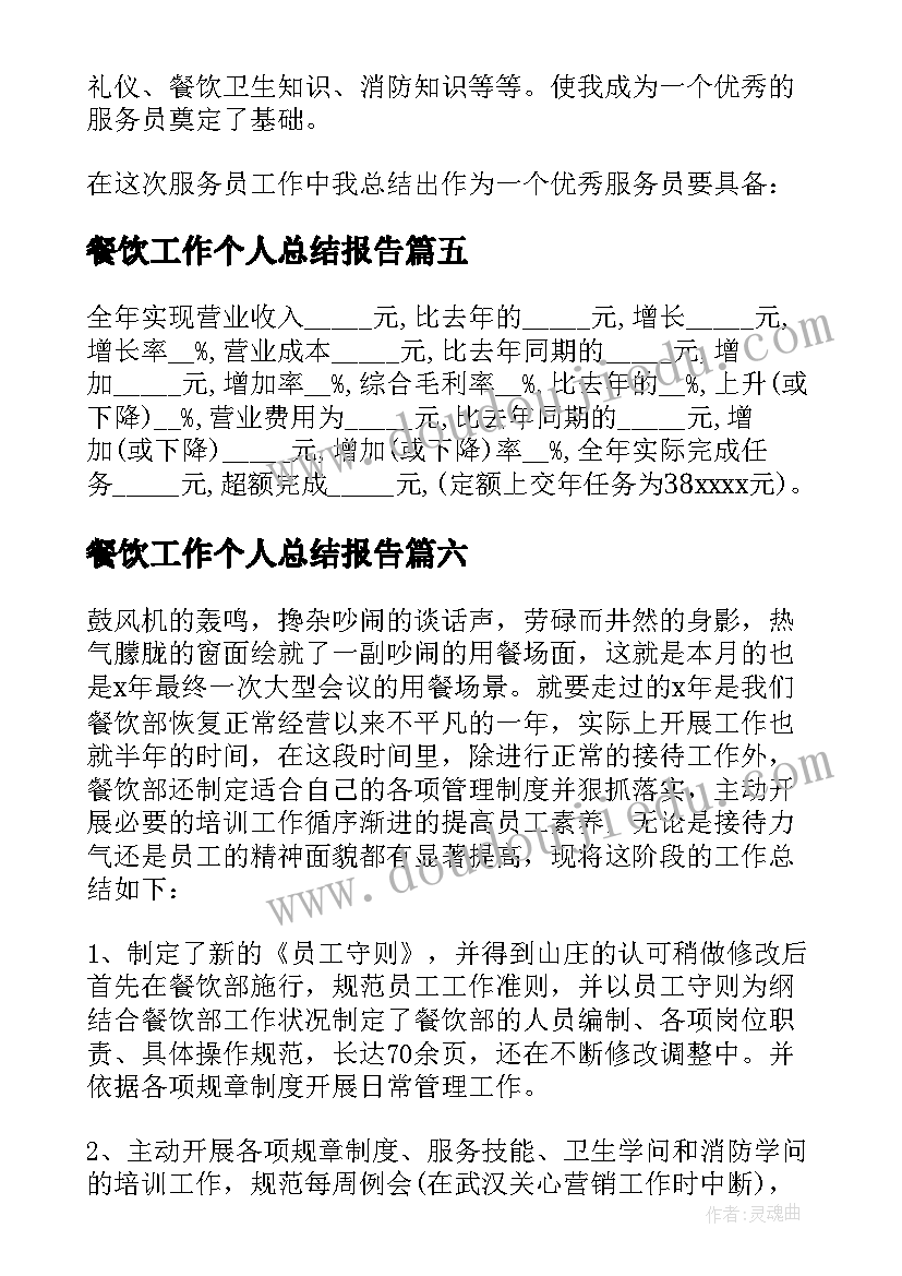 2023年餐饮工作个人总结报告 餐饮个人工作总结(优质6篇)