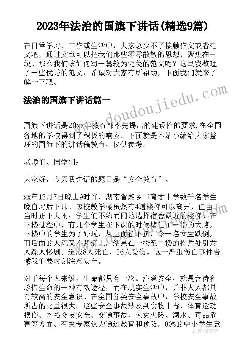 2023年法治的国旗下讲话(精选9篇)