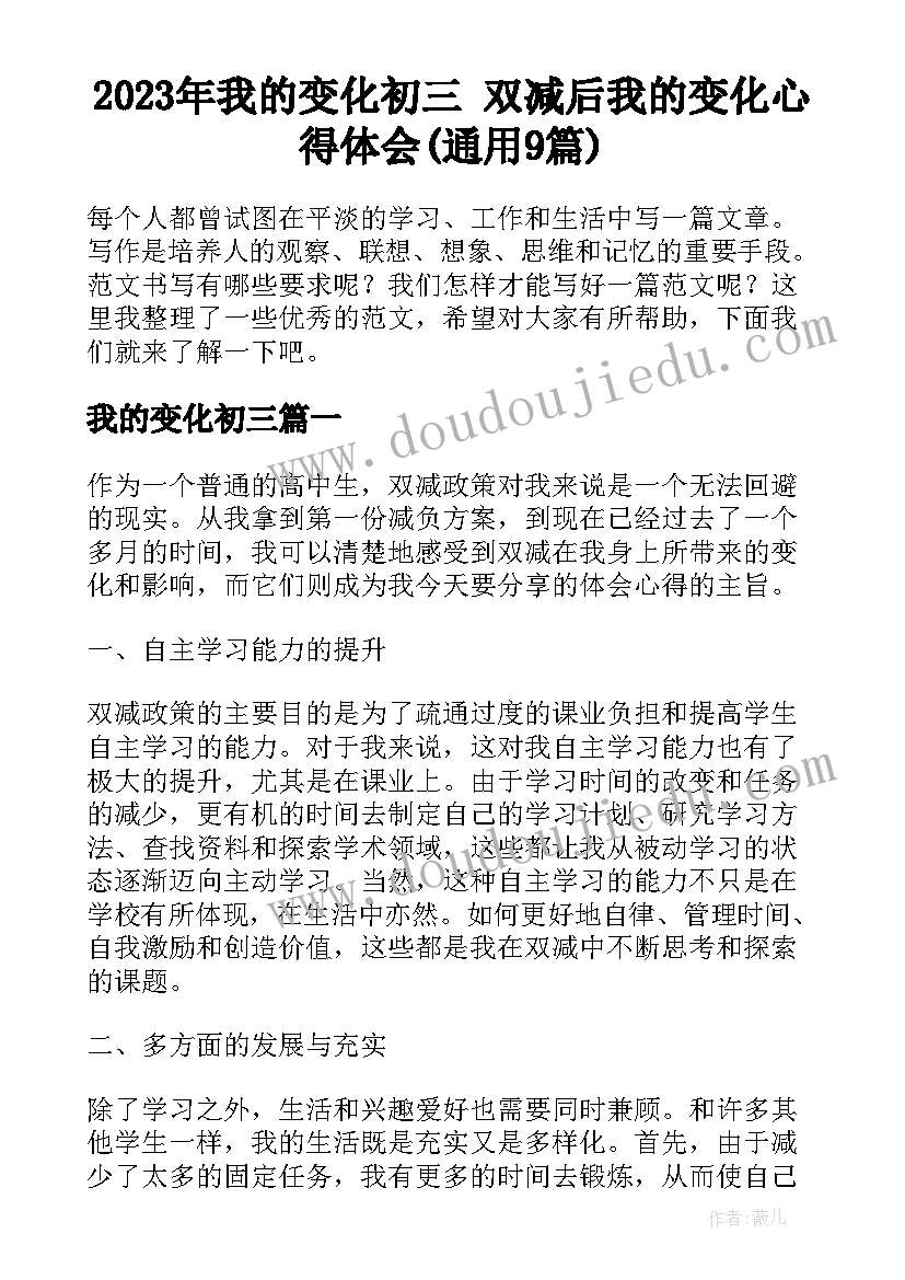 2023年我的变化初三 双减后我的变化心得体会(通用9篇)