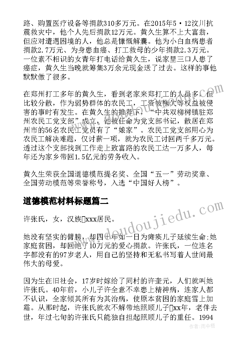 最新道德模范材料标题 道德模范的事迹材料(精选10篇)