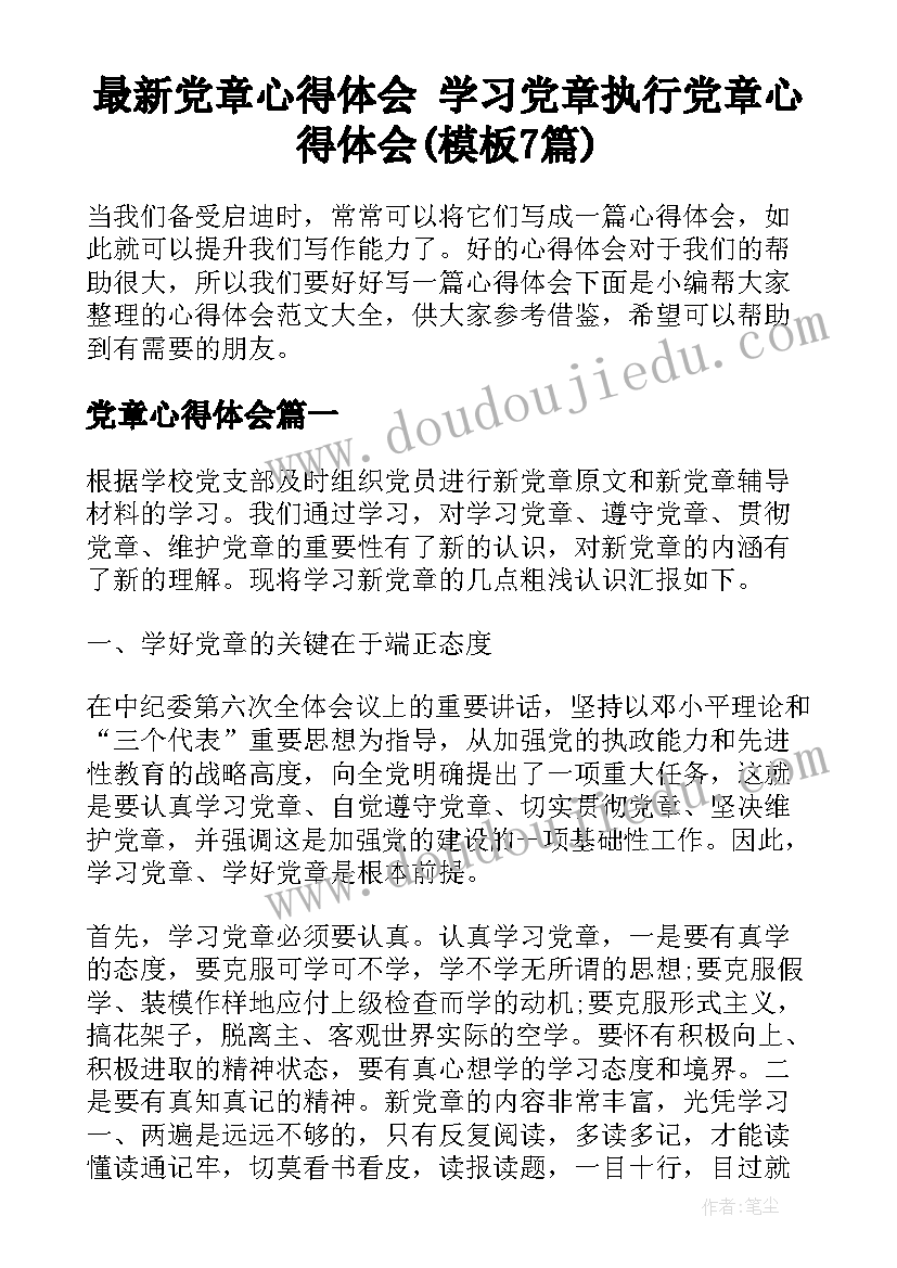 最新党章心得体会 学习党章执行党章心得体会(模板7篇)