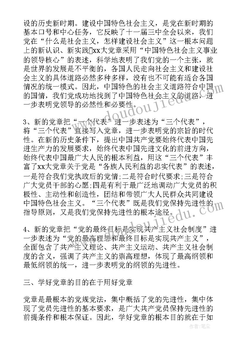 最新党章心得体会 学习党章执行党章心得体会(模板7篇)