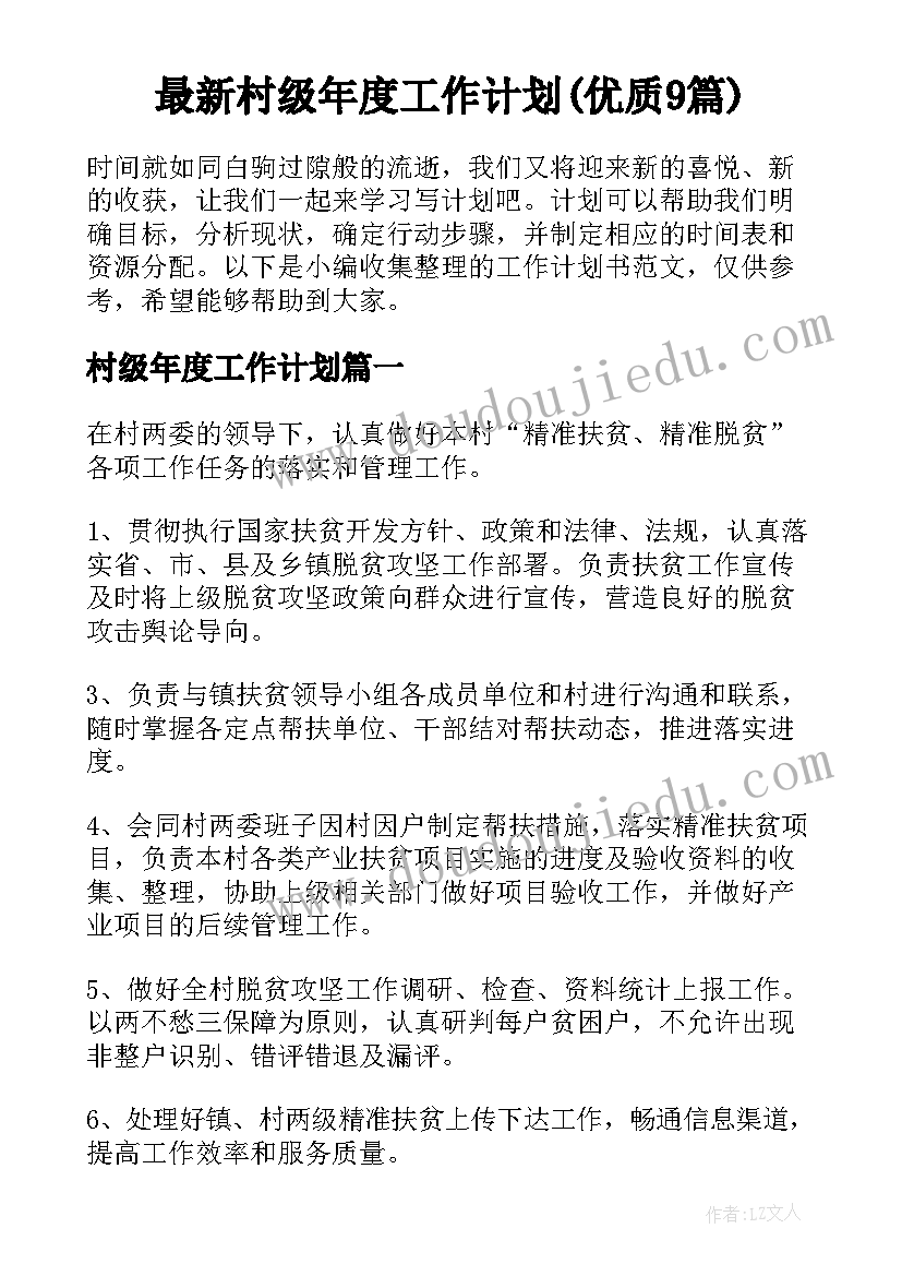 最新村级年度工作计划(优质9篇)