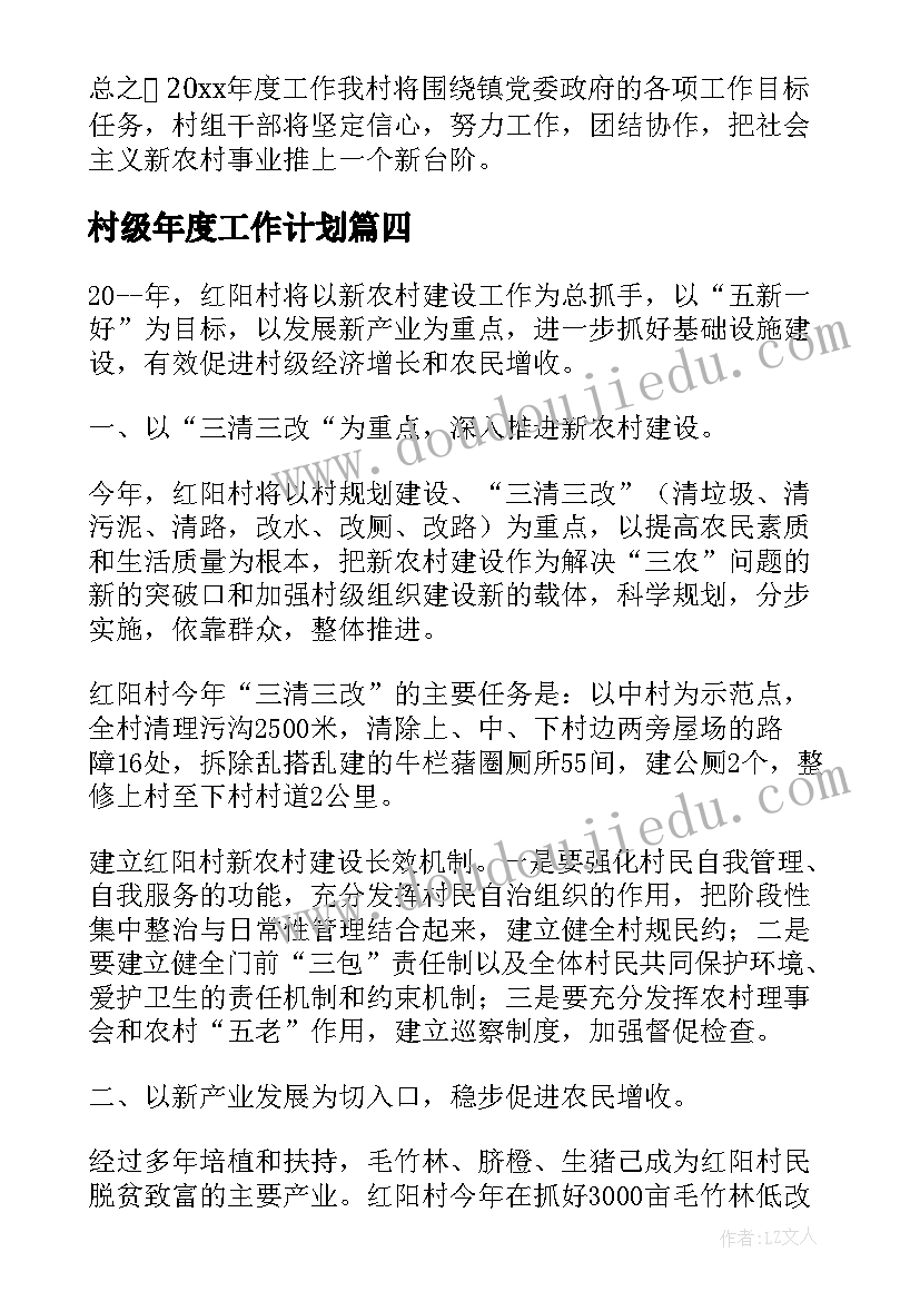 最新村级年度工作计划(优质9篇)