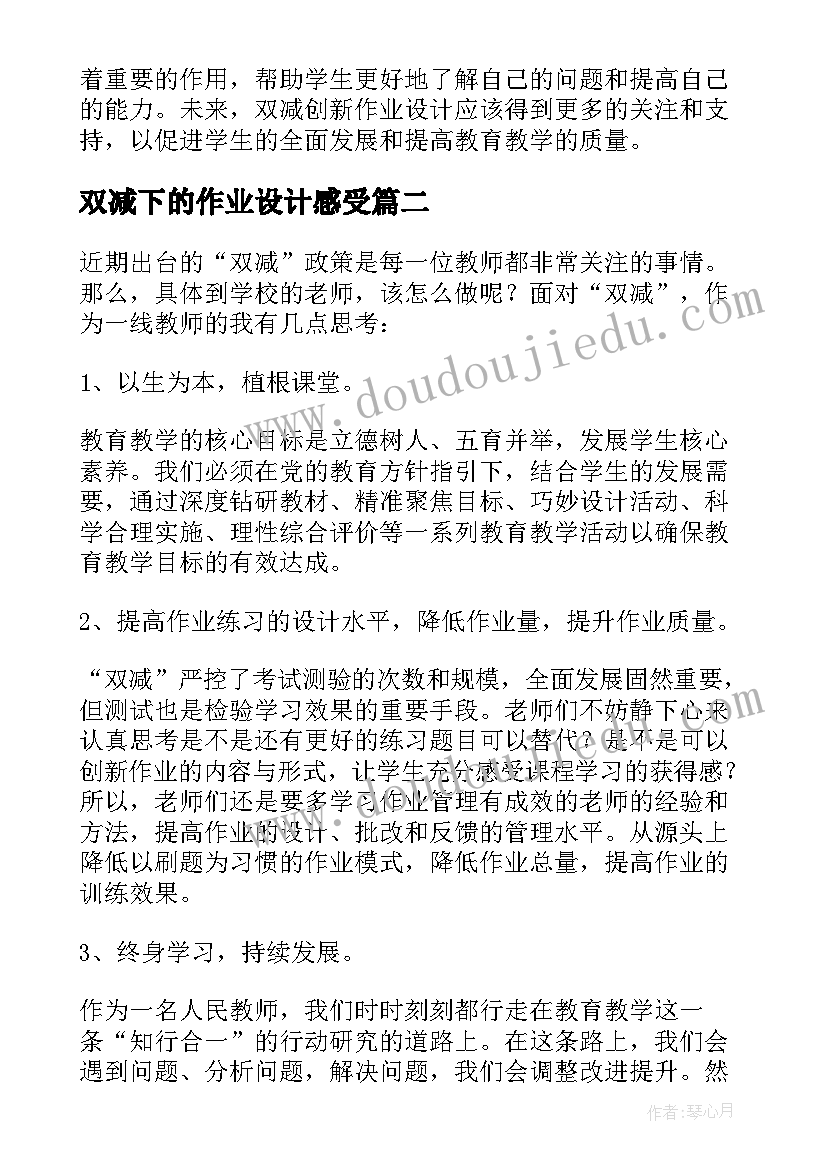 双减下的作业设计感受 双减创新作业设计心得体会(大全7篇)