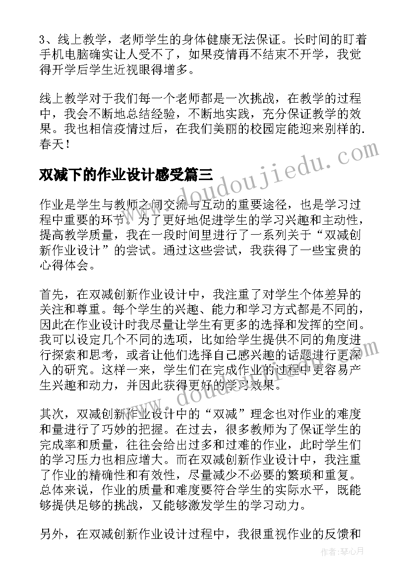 双减下的作业设计感受 双减创新作业设计心得体会(大全7篇)