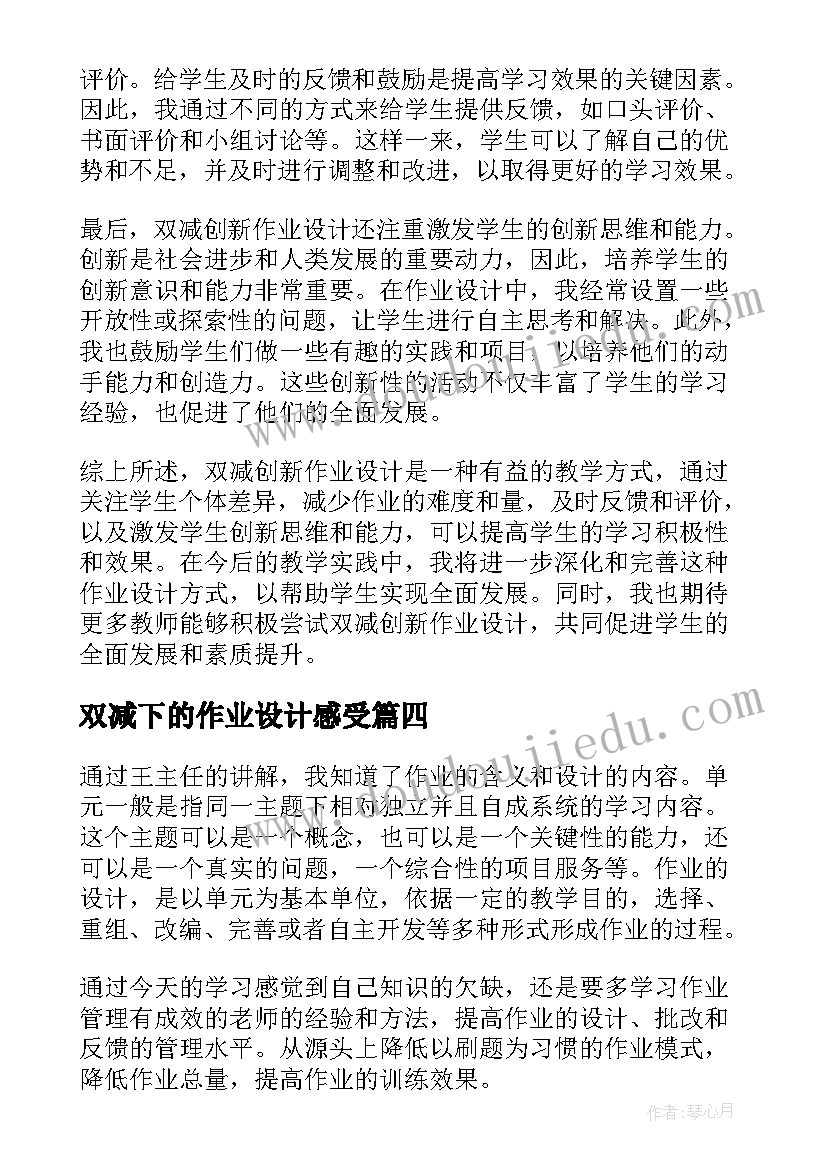 双减下的作业设计感受 双减创新作业设计心得体会(大全7篇)