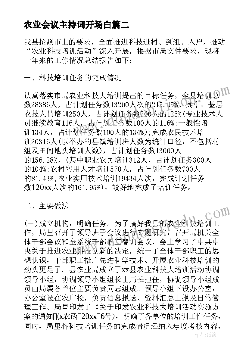 最新农业会议主持词开场白(精选9篇)