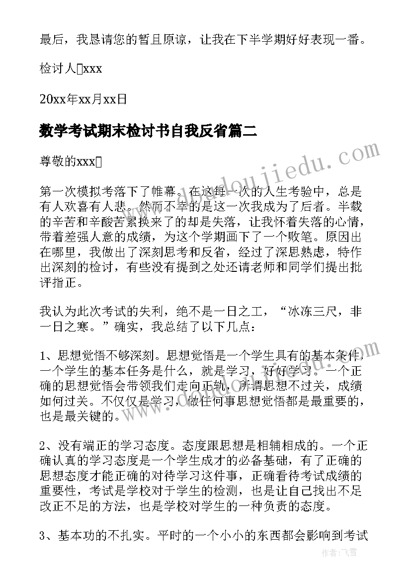 2023年数学考试期末检讨书自我反省 数学考试没考好检讨书反省自己(模板5篇)