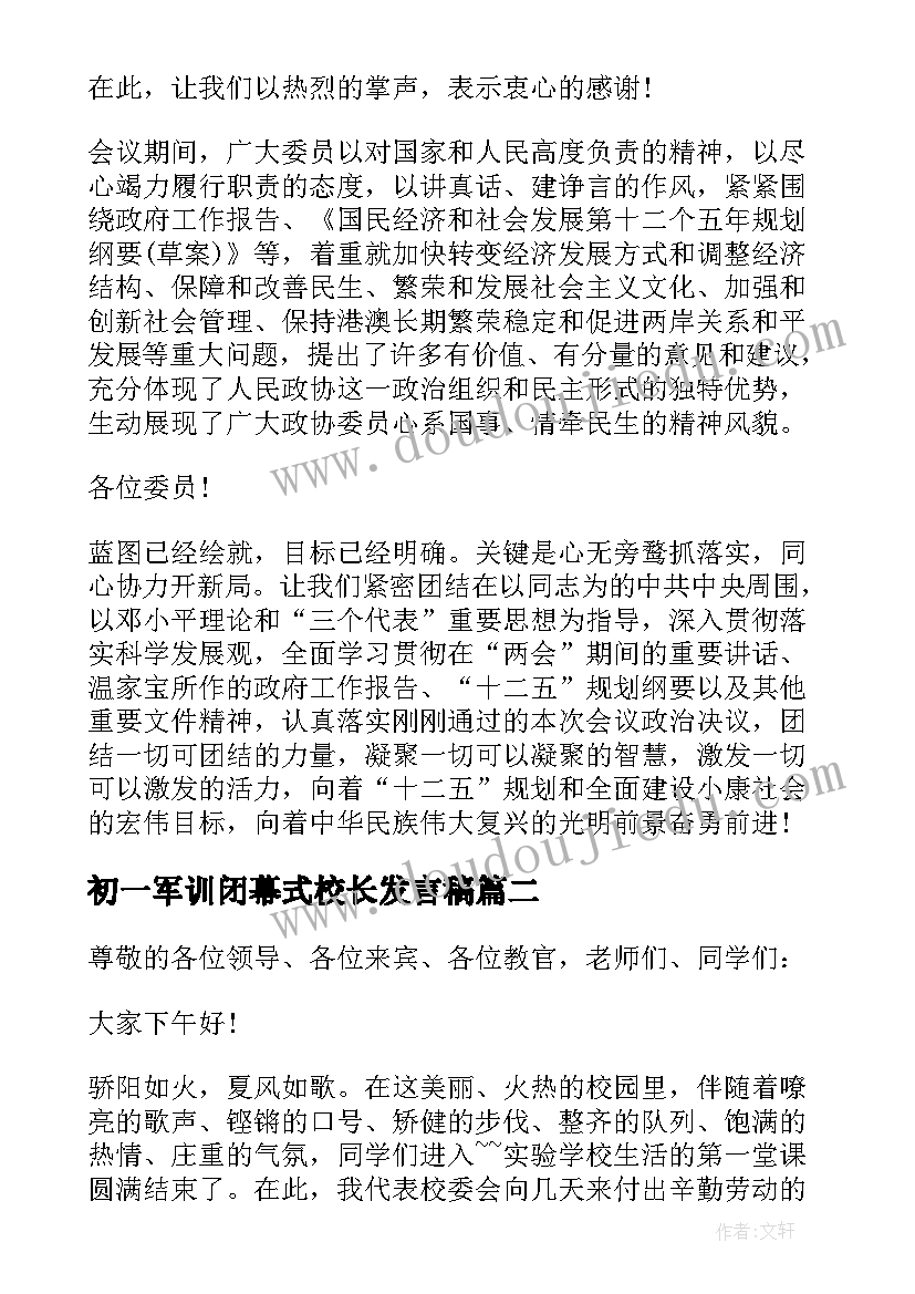 初一军训闭幕式校长发言稿(汇总5篇)