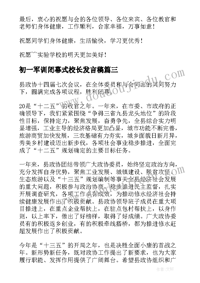 初一军训闭幕式校长发言稿(汇总5篇)