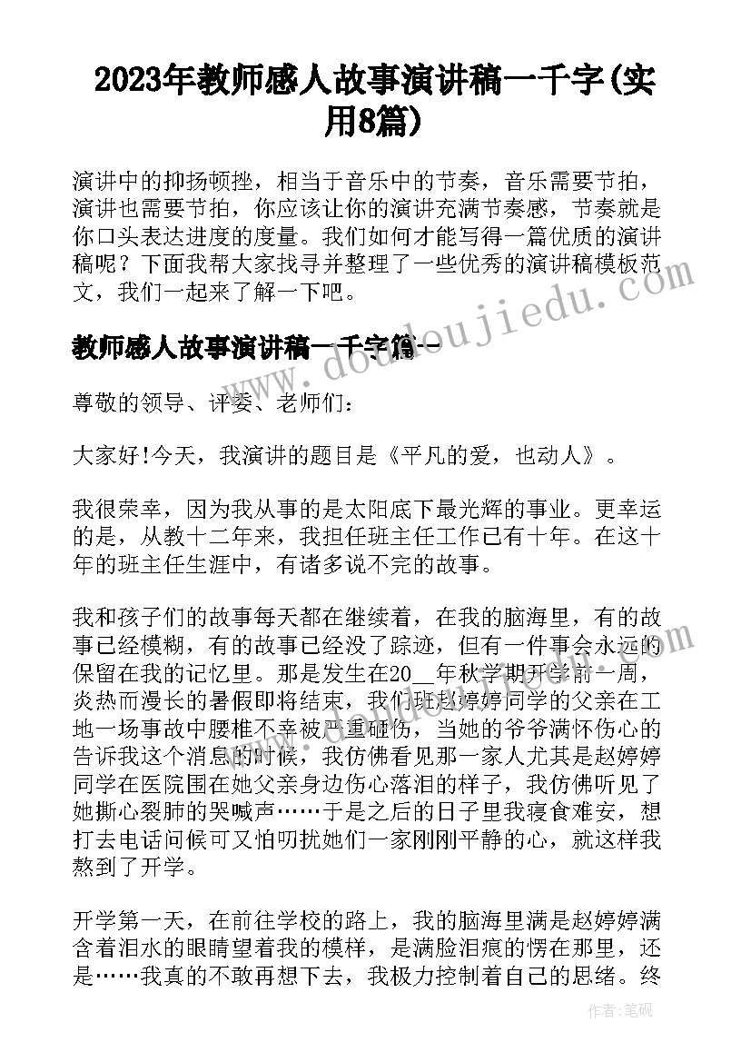 2023年教师感人故事演讲稿一千字(实用8篇)