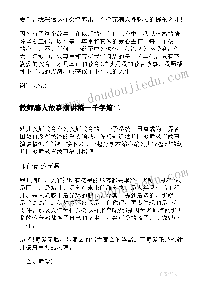 2023年教师感人故事演讲稿一千字(实用8篇)