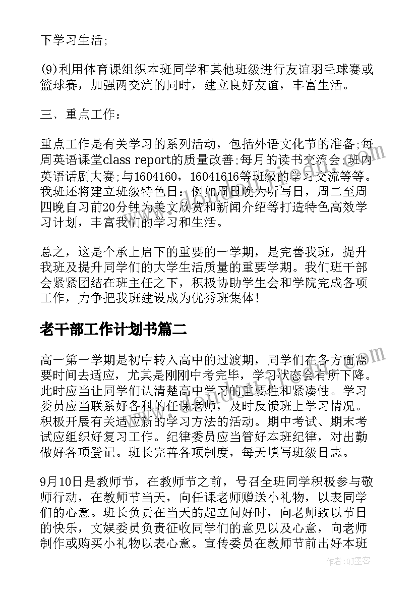 2023年老干部工作计划书 班干部工作计划书(大全5篇)