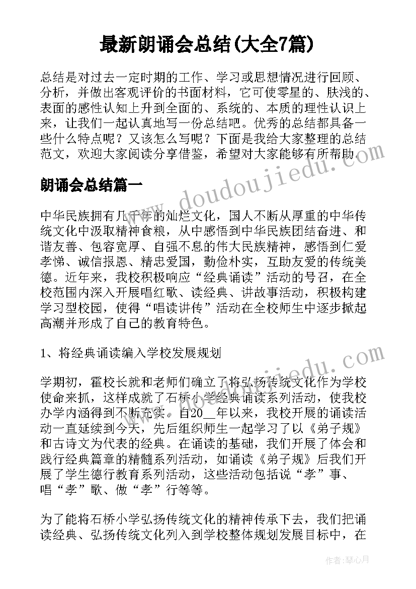 最新朗诵会总结(大全7篇)