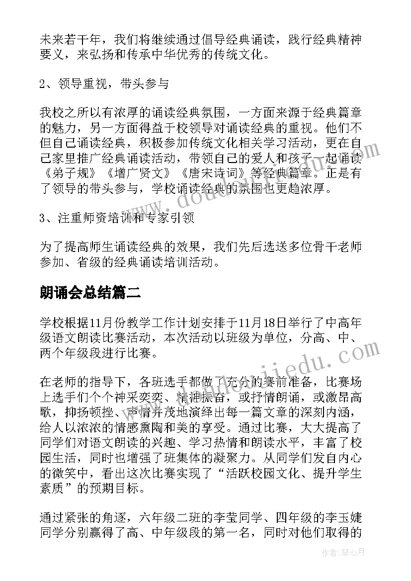 最新朗诵会总结(大全7篇)