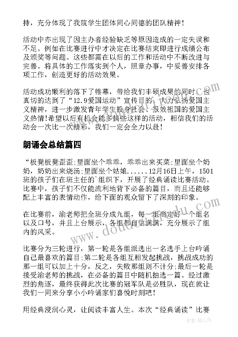 最新朗诵会总结(大全7篇)