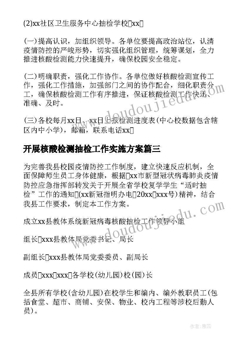 最新开展核酸检测抽检工作实施方案 校园核酸检测抽检工作实施方案(通用5篇)